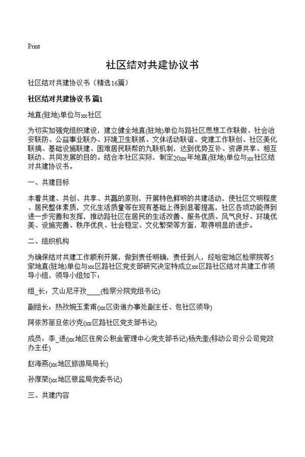社区结对共建协议书