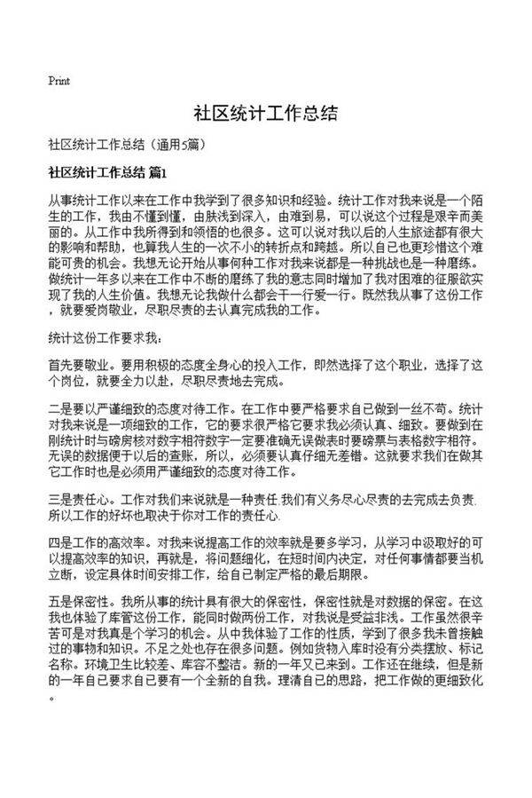 社区统计工作总结