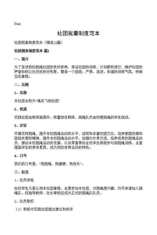 社团规章制度范本