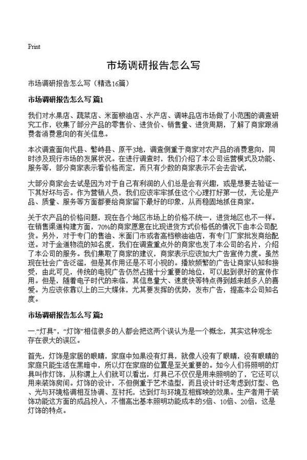 市场调研报告怎么写