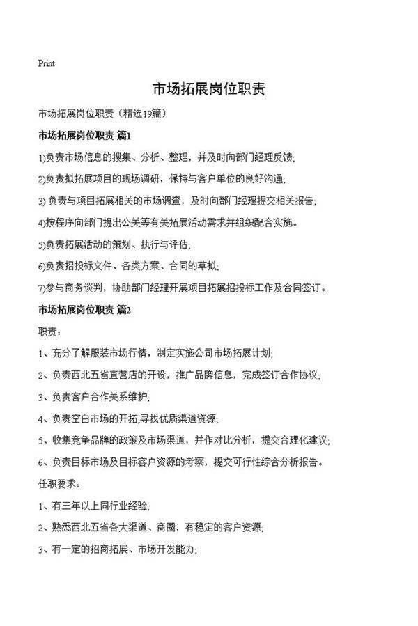 市场拓展岗位职责