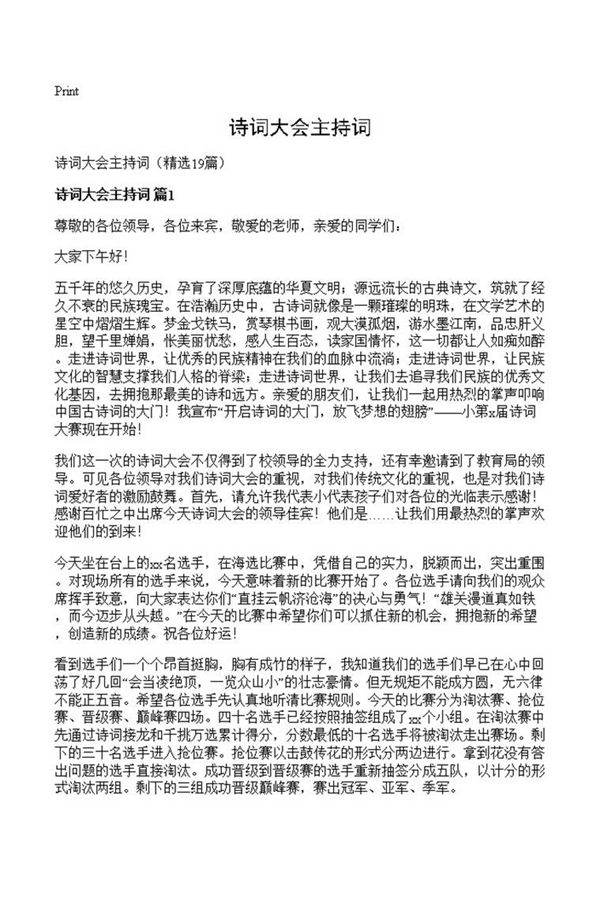 诗词大会主持词