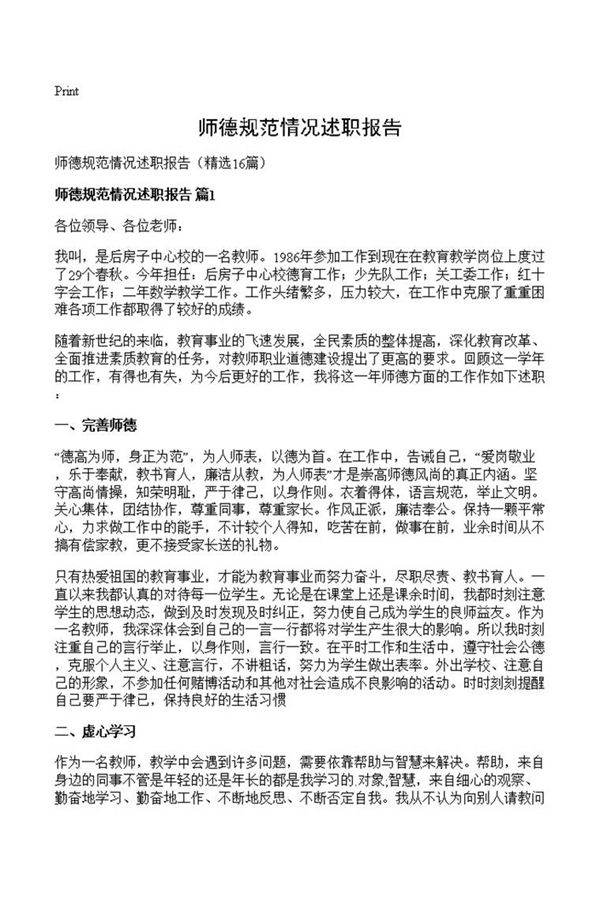 师德规范情况述职报告