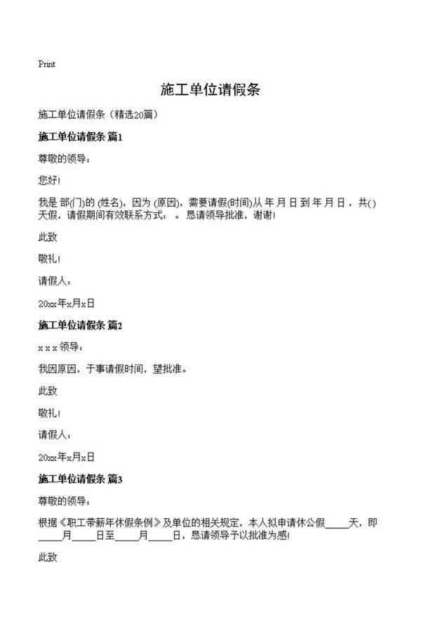 施工单位请假条