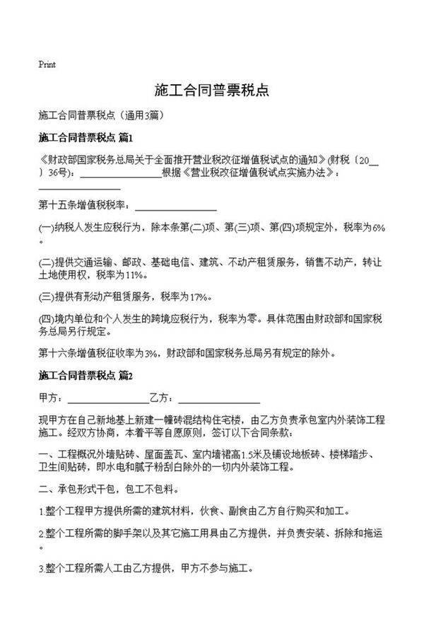 施工合同普票税点