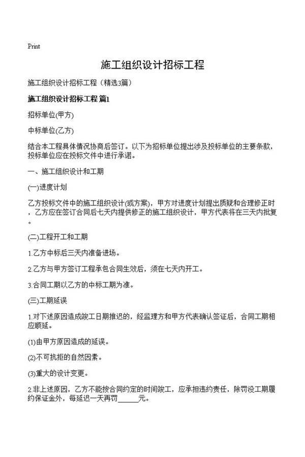 施工组织设计招标工程