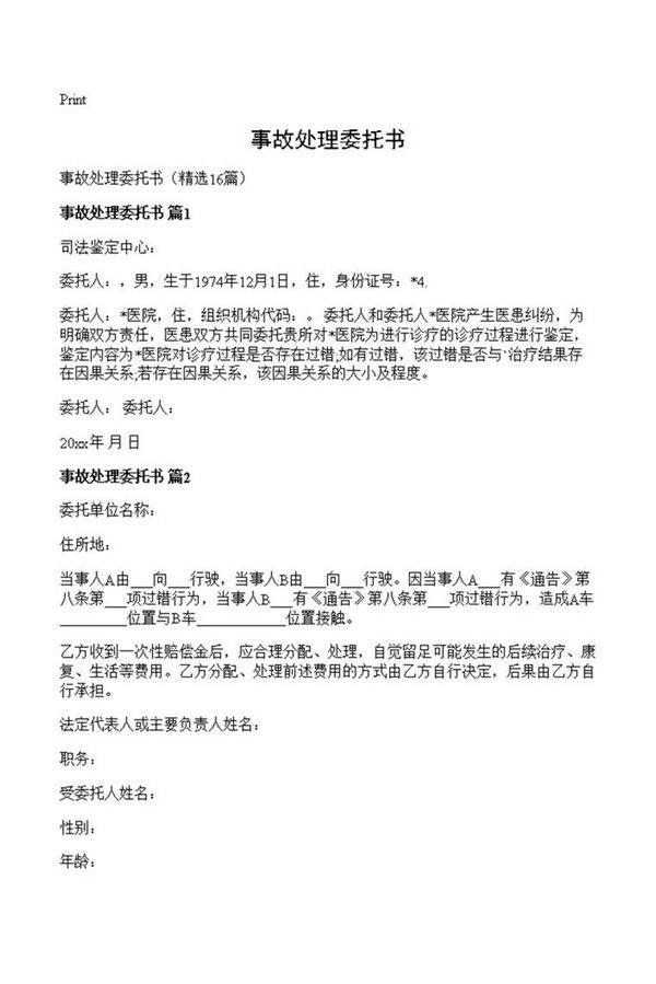 事故处理委托书