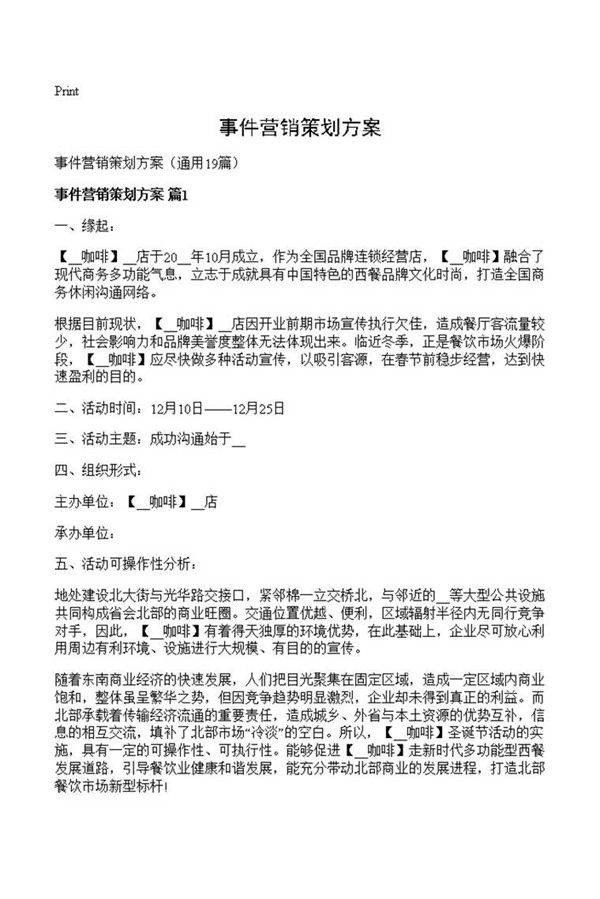 事件营销策划方案