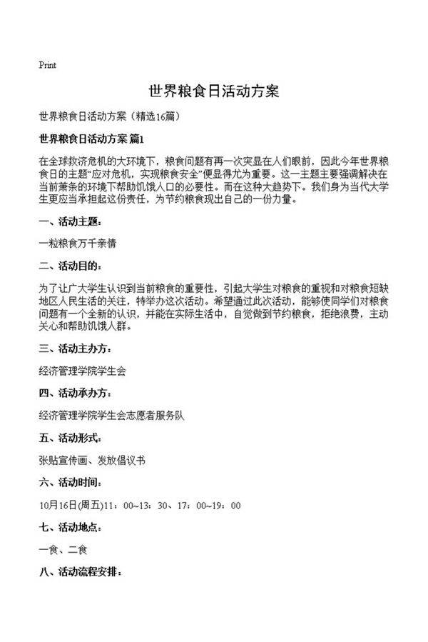 世界粮食日活动方案
