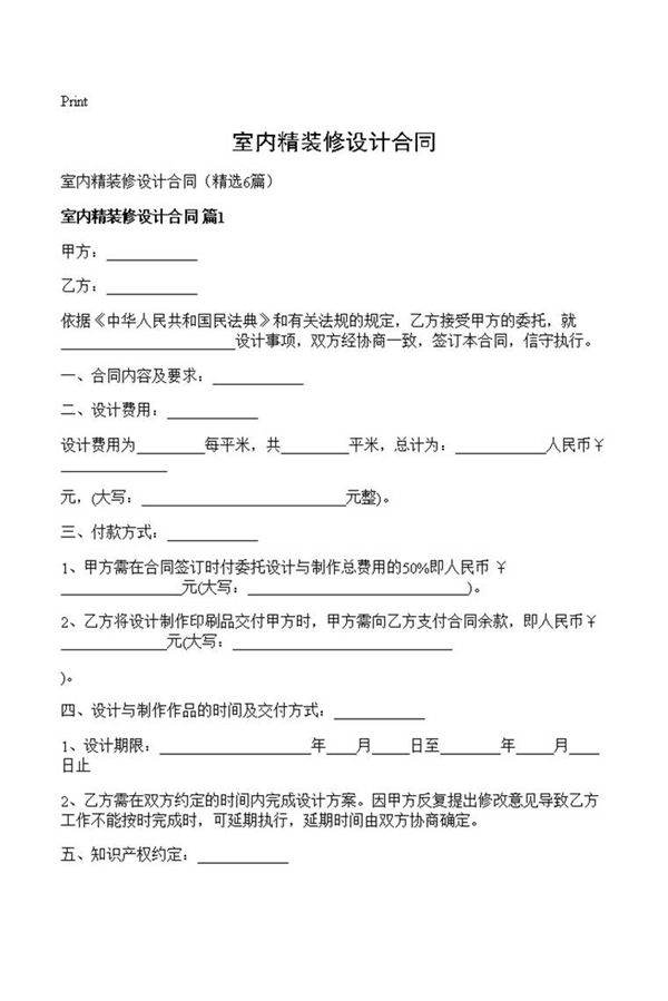 室内精装修设计合同