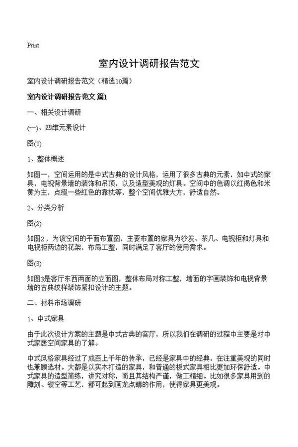 室内设计调研报告范文