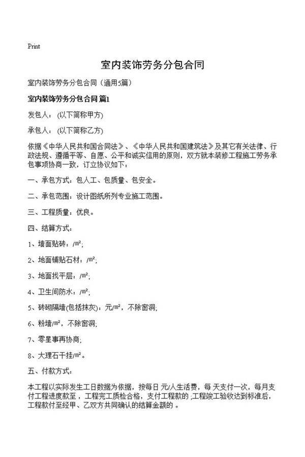 室内装饰劳务分包合同