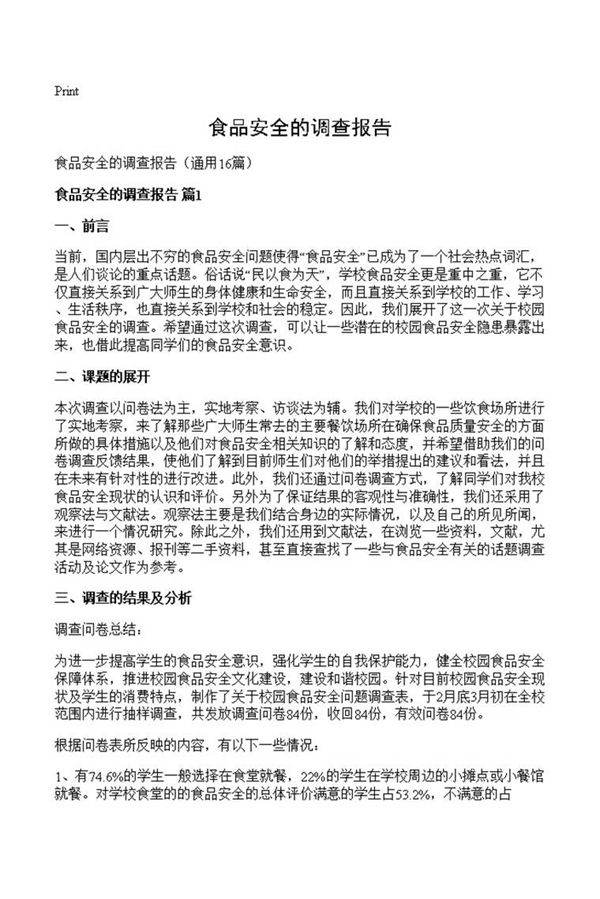 食品安全的调查报告