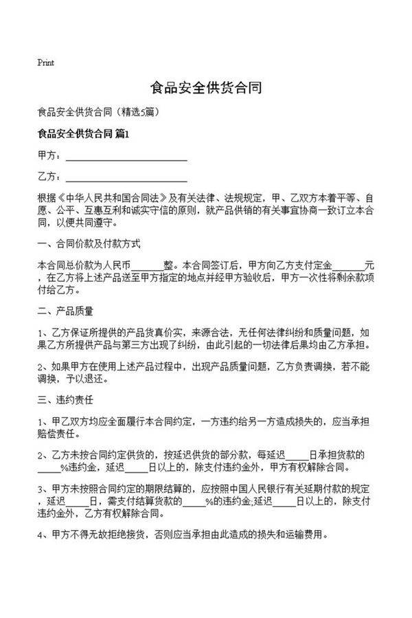 食品安全供货合同