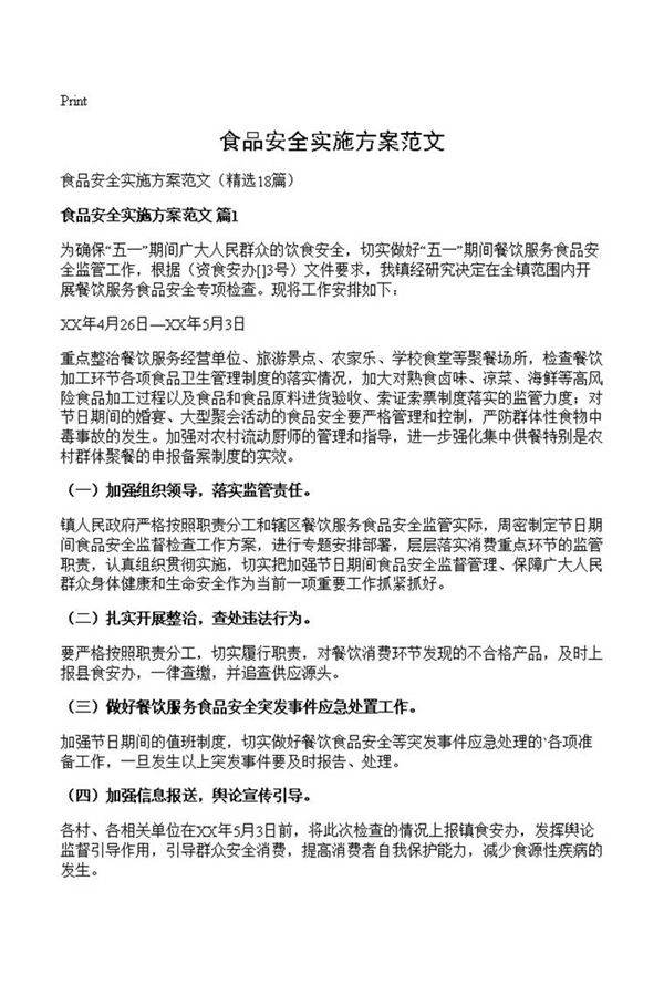食品安全实施方案范文