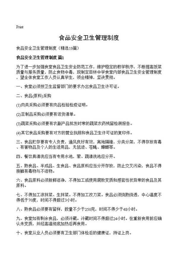 食品安全卫生管理制度
