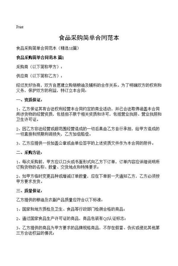 食品采购简单合同范本