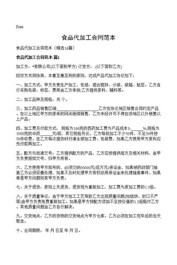 食品代加工合同范本