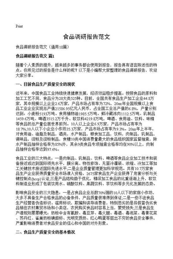 食品调研报告范文