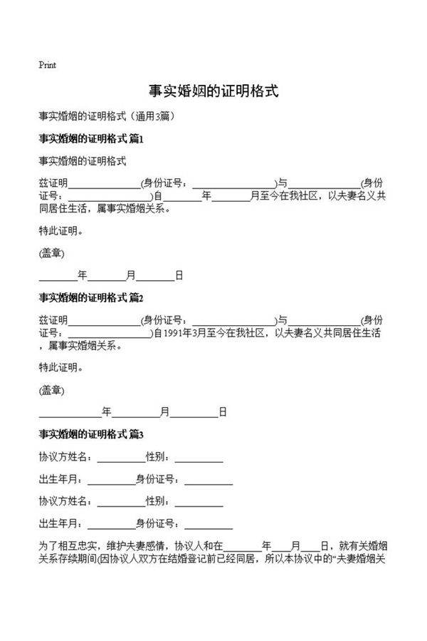 事实婚姻的证明格式