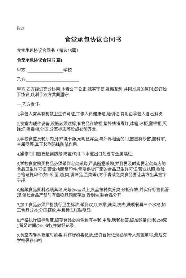 食堂承包协议合同书