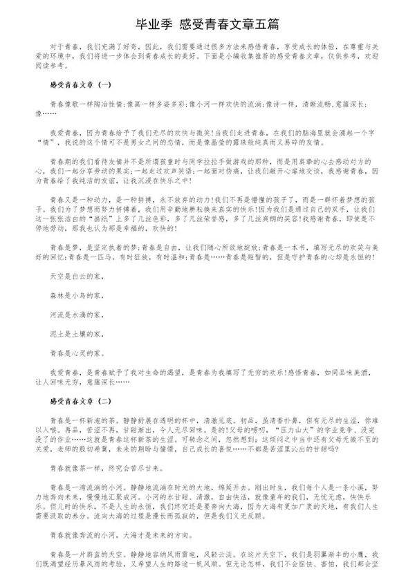 毕业季 感受青春文章五篇