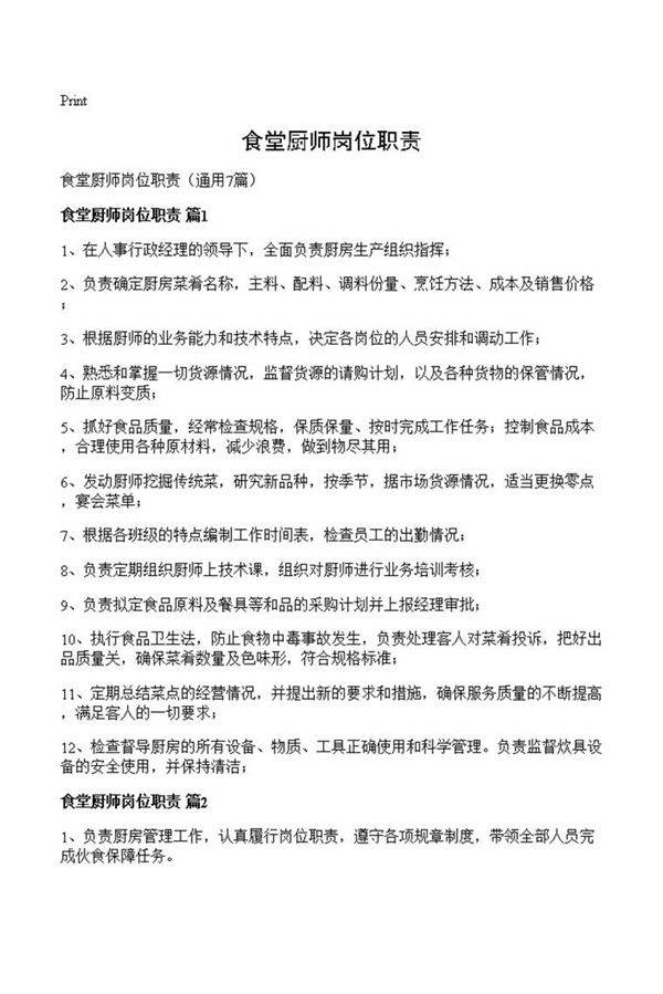 食堂厨师岗位职责
