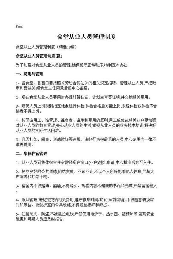 食堂从业人员管理制度