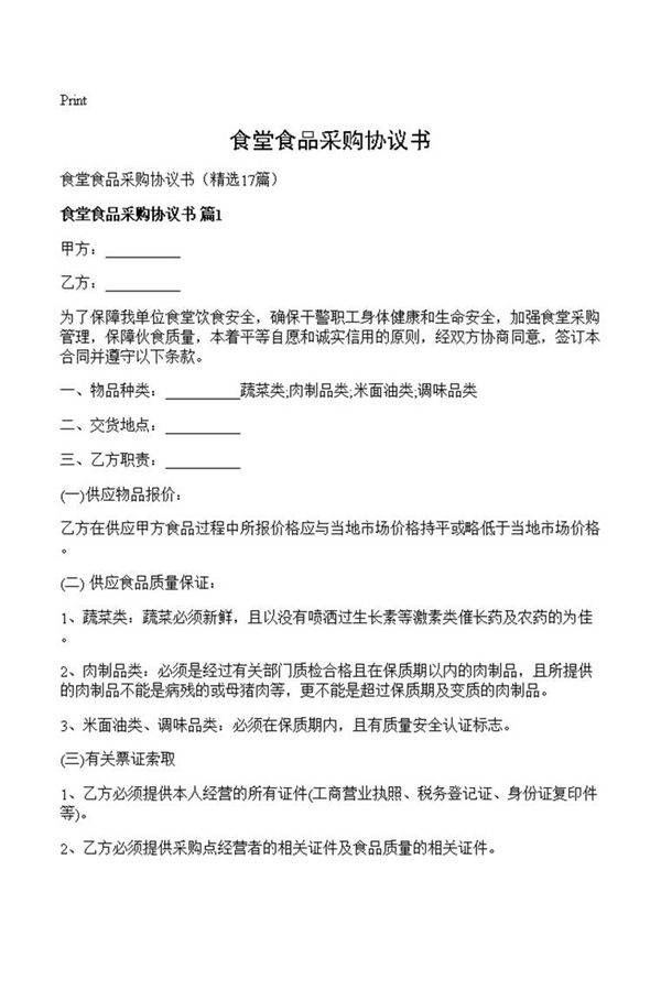 食堂食品采购协议书