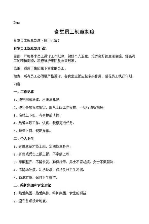 食堂员工规章制度