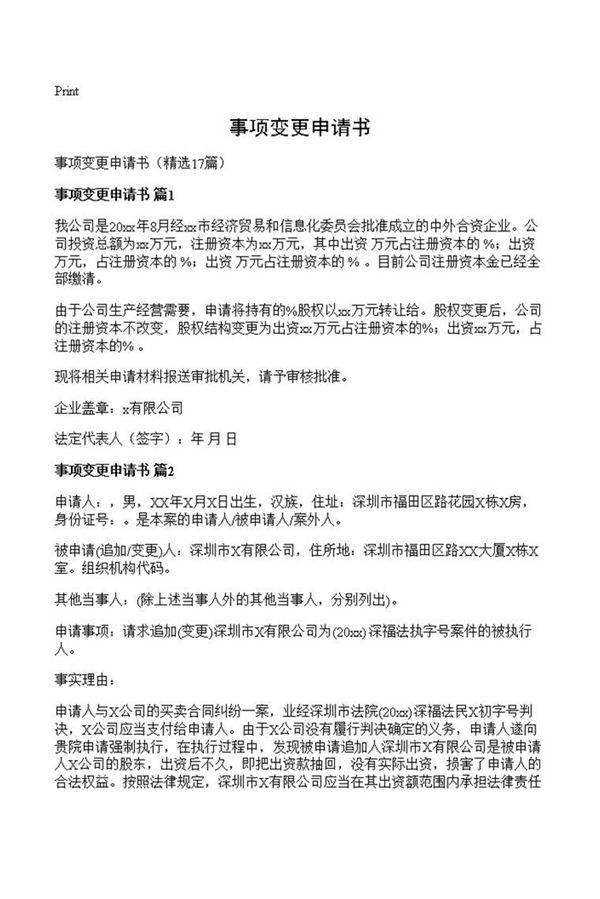 事项变更申请书