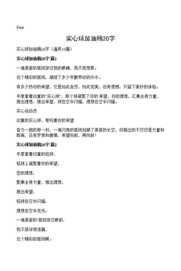 实心球加油稿20字