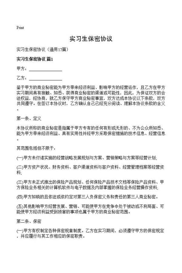 实习生保密协议