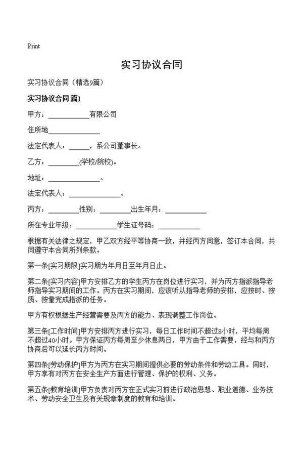 实习协议合同