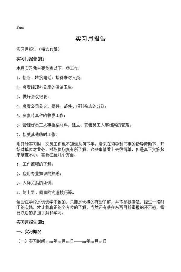 实习月报告