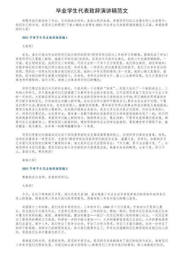 毕业学生代表致辞演讲稿范文