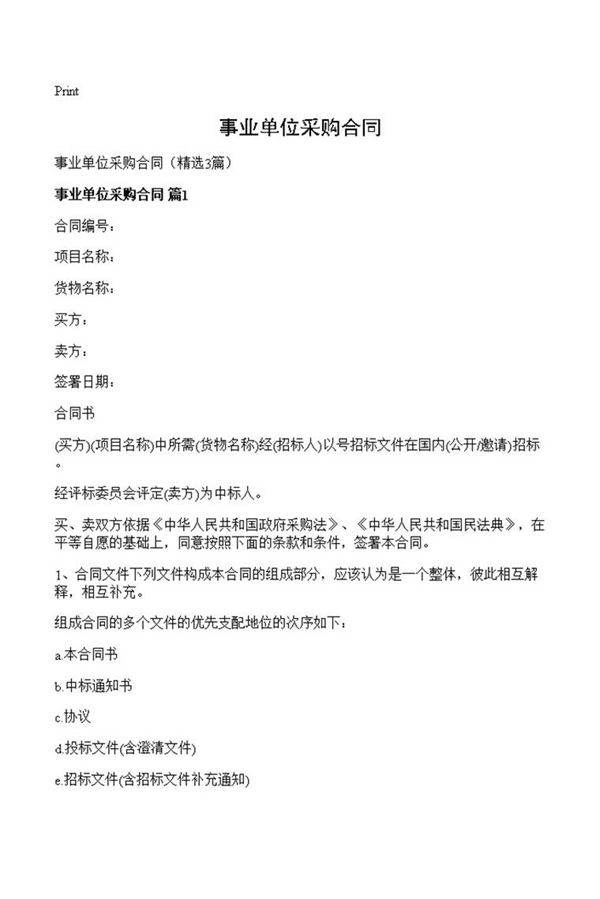 事业单位采购合同