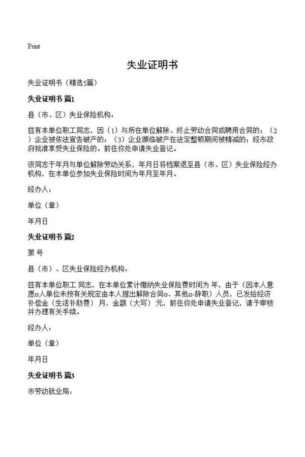 失业证明书