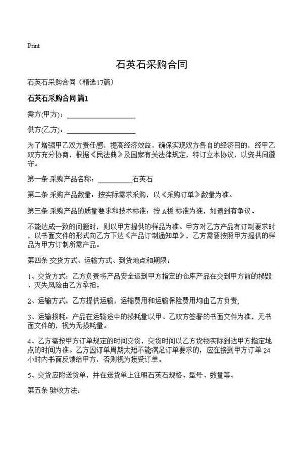 石英石采购合同