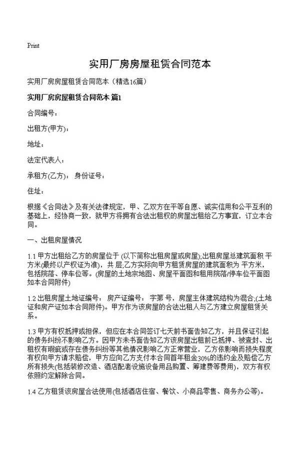 实用厂房房屋租赁合同范本