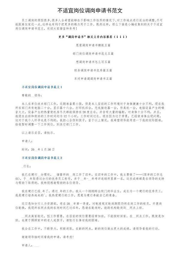不适宜岗位调岗申请书范文