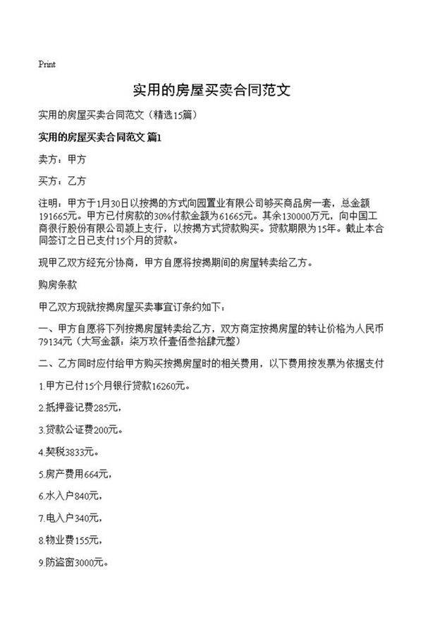 实用的房屋买卖合同范文