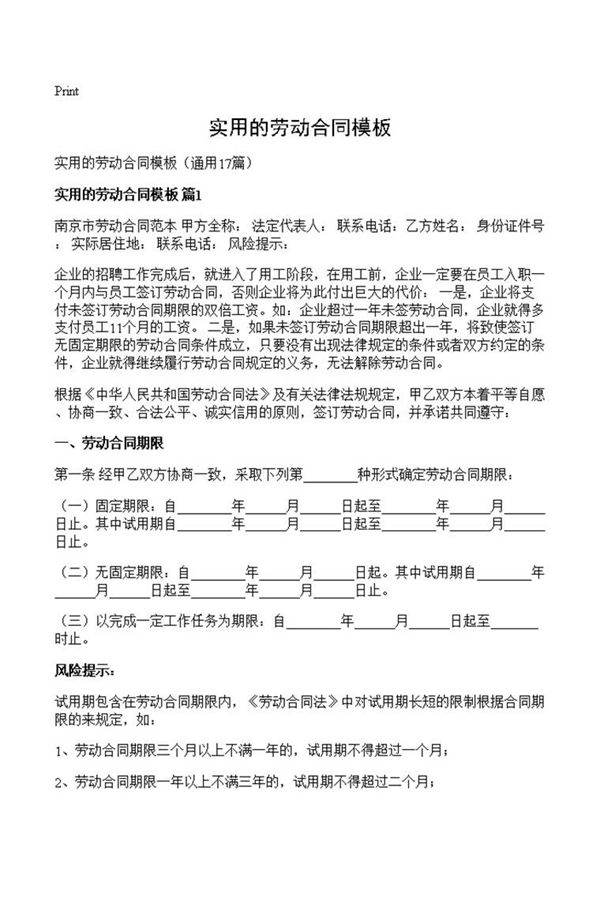 实用的劳动合同模板