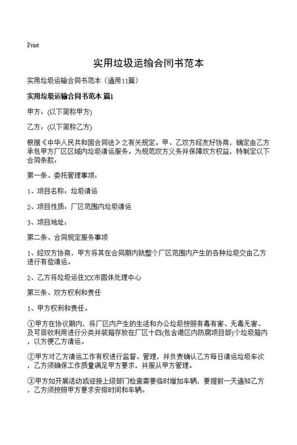 实用垃圾运输合同书范本