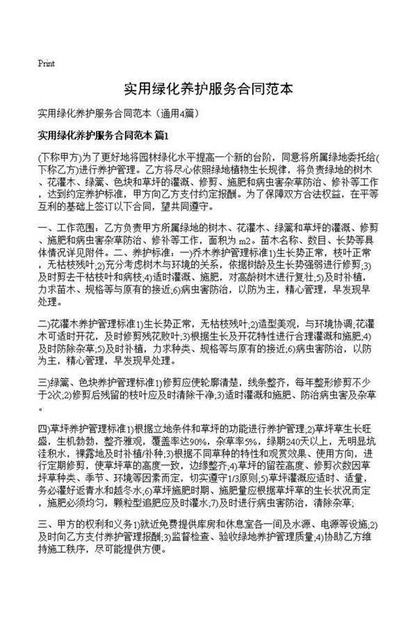 实用绿化养护服务合同范本