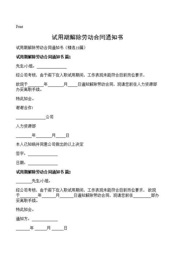 试用期解除劳动合同通知书