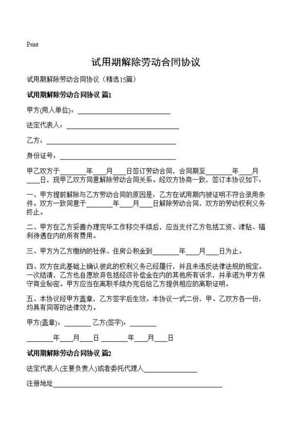 试用期解除劳动合同协议