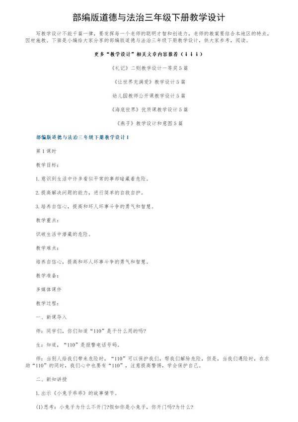 部编版道德与法治三年级下册教学设计