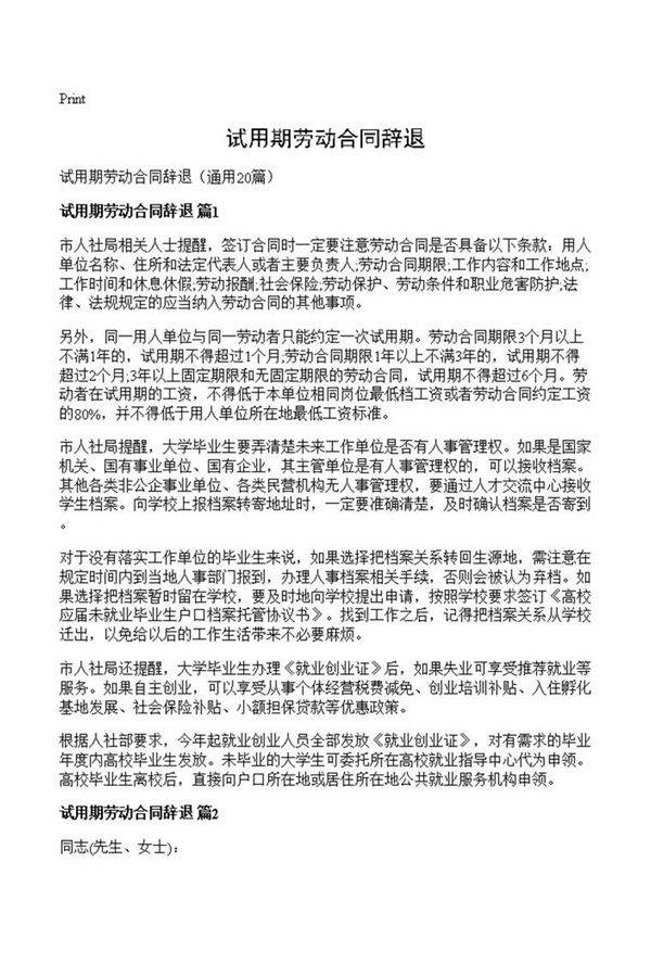 试用期劳动合同辞退