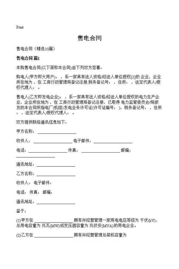 售电合同